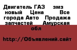 Двигатель ГАЗ 66 змз 513 новый  › Цена ­ 10 - Все города Авто » Продажа запчастей   . Амурская обл.